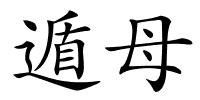 遁母的解释