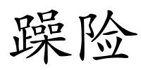 躁险的解释