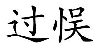 过悮的解释