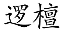 逻檀的解释