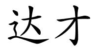 达才的解释