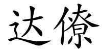 达僚的解释