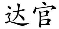 达官的解释