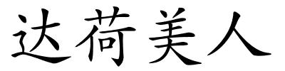 达荷美人的解释