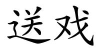 送戏的解释