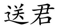 送君的解释