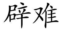 辟难的解释