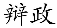 辩政的解释