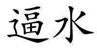 逼水的解释