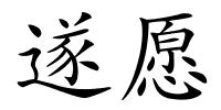 遂愿的解释