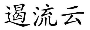 遏流云的解释