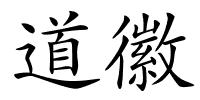 道徽的解释
