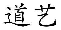 道艺的解释