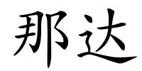 那达的解释