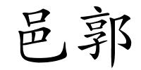 邑郭的解释