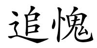 追愧的解释