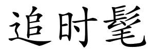 追时髦的解释