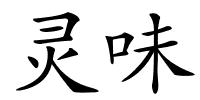 灵味的解释