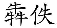 犇佚的解释