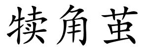 犊角茧的解释