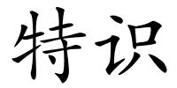 特识的解释