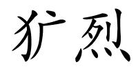犷烈的解释