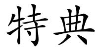 特典的解释