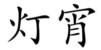 灯宵的解释