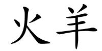 火羊的解释