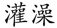 灌澡的解释
