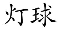 灯球的解释