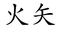 火矢的解释