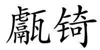 甗锜的解释