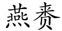 燕赉的解释