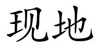 现地的解释