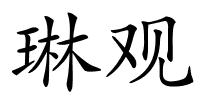 琳观的解释