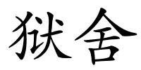 狱舍的解释