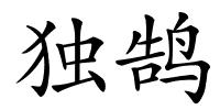 独鹄的解释
