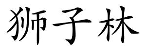 狮子林的解释