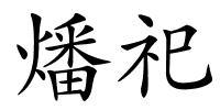 燔祀的解释