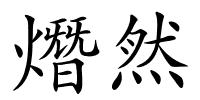 熸然的解释