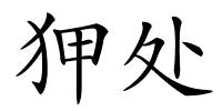 狎处的解释