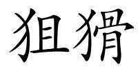 狙猾的解释