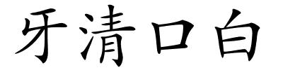 牙清口白的解释