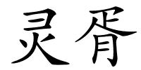 灵胥的解释