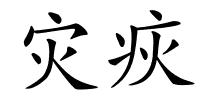 灾疢的解释
