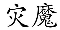 灾魔的解释
