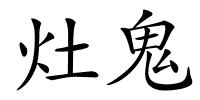 灶鬼的解释