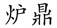 炉鼎的解释