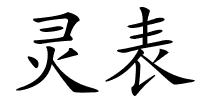 灵表的解释